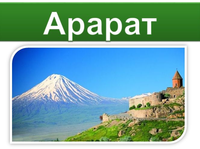 Армения 3 класс. Проект 2 класс гора Арарат. Гора сообщение 2 класс Арарат. Проект про гору Арарат. Высота горы Арарат в Армении.